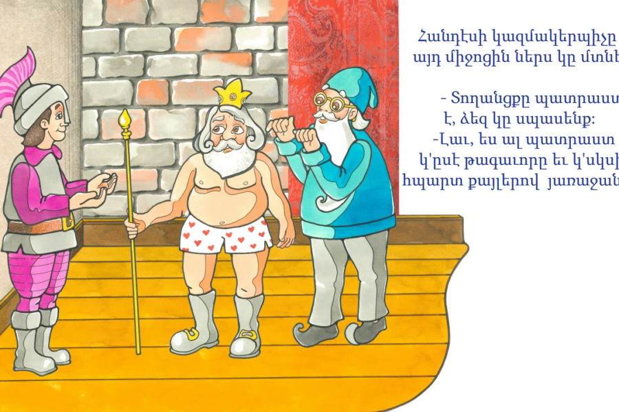 Թագաւորը Վարտիկ Շապիկ